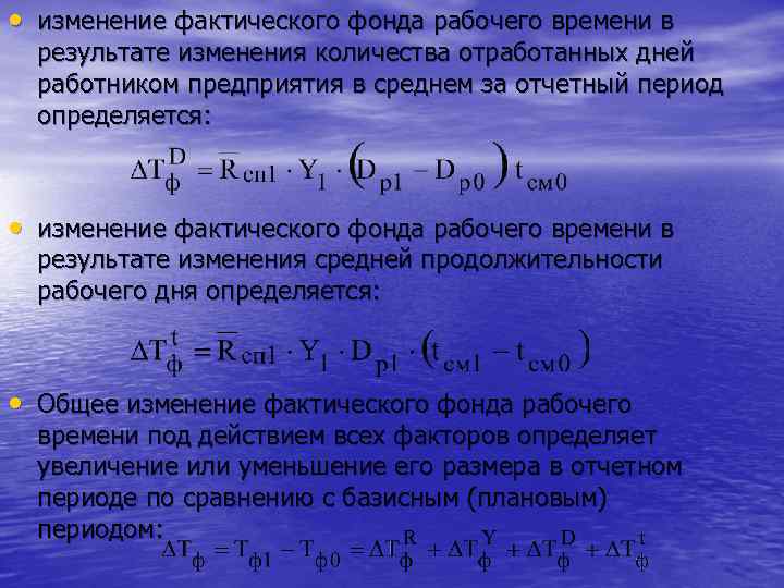  • изменение фактического фонда рабочего времени в результате изменения количества отработанных дней работником