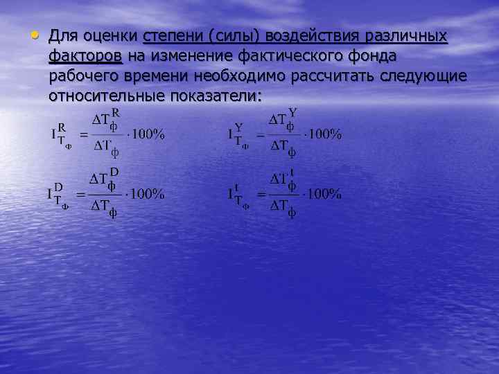  • Для оценки степени (силы) воздействия различных факторов на изменение фактического фонда рабочего