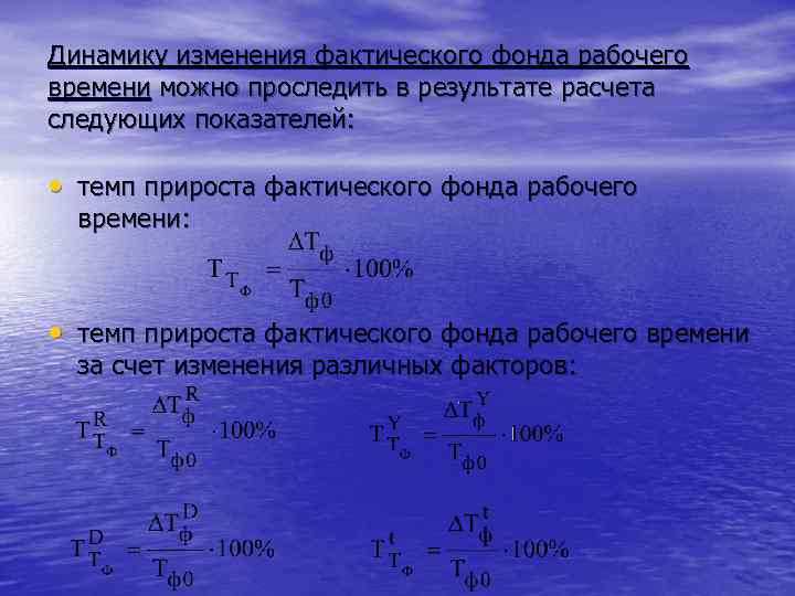 Динамику изменения фактического фонда рабочего времени можно проследить в результате расчета следующих показателей: •