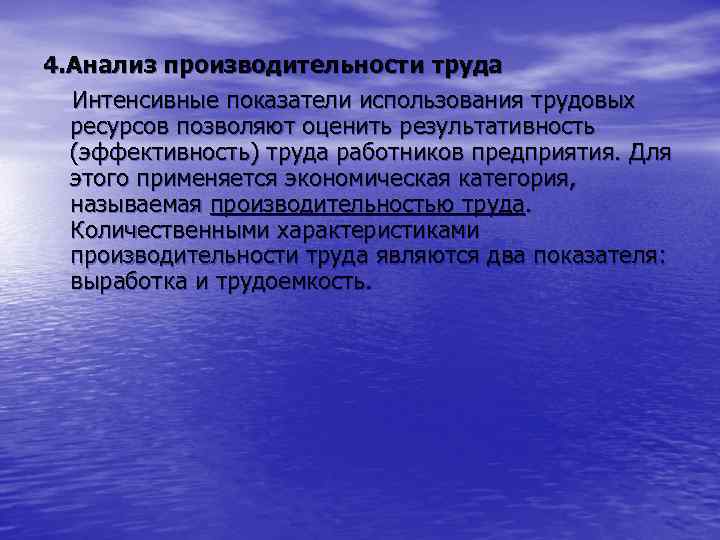 4. Анализ производительности труда Интенсивные показатели использования трудовых ресурсов позволяют оценить результативность (эффективность) труда