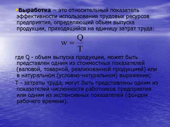  • Выработка − это относительный показатель эффективности использования трудовых ресурсов предприятия, определяющий объем