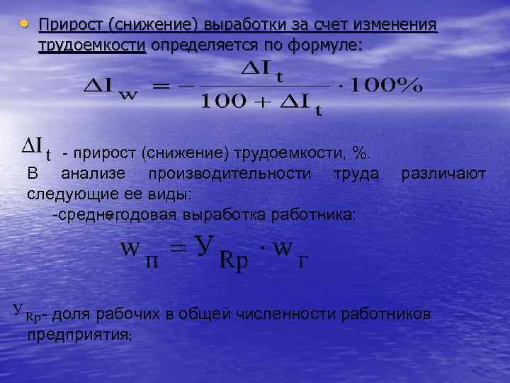 Счет роста. Изменение производительности труда формула. Прирост производительности труда формула. Изменение трудоемкости. Формула выработки производительности труда.