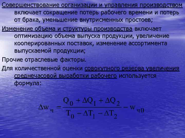 Совершенствование организации и управления производством включает сокращение потерь рабочего времени и потерь от брака,