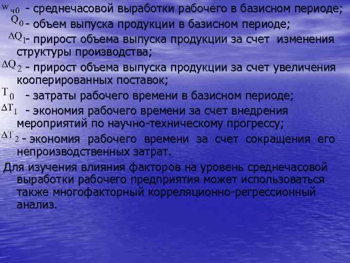 - среднечасовой выработки рабочего в базисном периоде; - объем выпуска продукции в базисном периоде;