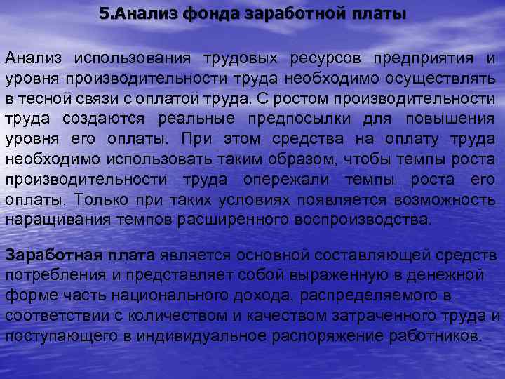 5. Анализ фонда заработной платы Анализ использования трудовых ресурсов предприятия и уровня производительности труда