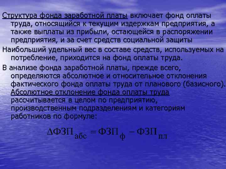 Структура фонда заработной платы включает фонд оплаты труда, относящийся к текущим издержкам предприятия, а