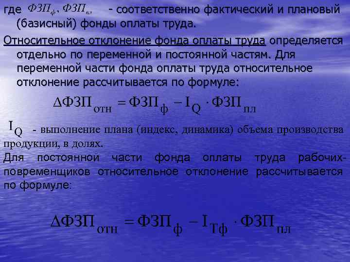 Фактический фонд заработной платы. Относительное отклонение по фонду заработной платы. Абсолютное отклонение по фонду заработной платы. Относительное отклонение фонда заработной платы рассчитывается. Уровень фонда оплаты труда формула.