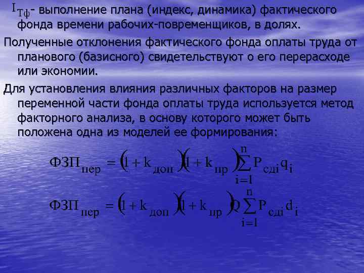 - выполнение плана (индекс, динамика) фактического фонда времени рабочих-повременщиков, в долях. Полученные отклонения фактического