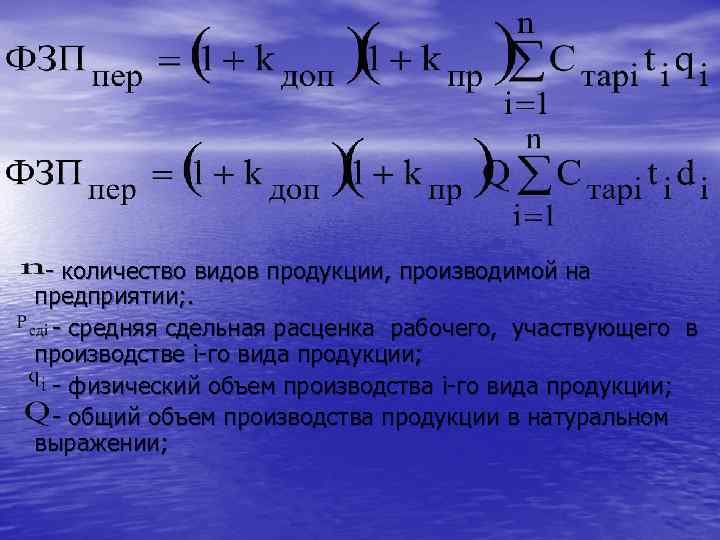 - количество видов продукции, производимой на предприятии; . - средняя сдельная расценка рабочего, участвующего