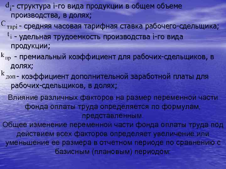 - структура i-го вида продукции в общем объеме производства, в долях; - средняя часовая