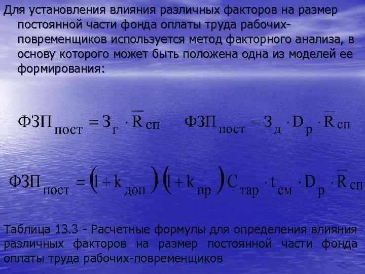 Для установления влияния различных факторов на размер постоянной части фонда оплаты труда рабочихповременщиков используется