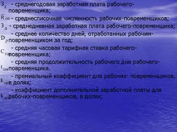 - среднегодовая заработная плата рабочегоповременщика; - среднесписочная численность рабочих-повременщиков; - среднедневная заработная плата рабочего-повременщика;