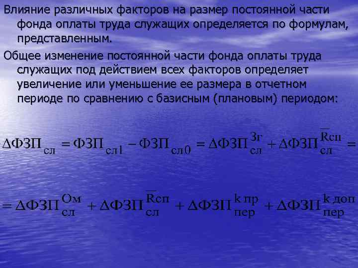 Влияние различных факторов на размер постоянной части фонда оплаты труда служащих определяется по формулам,