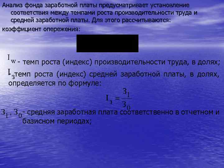 Анализ фонда заработной платы предусматривает установление соответствия между темпами роста производительности труда и средней