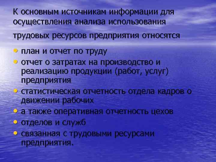 К основным источникам информации для осуществления анализа использования трудовых ресурсов предприятия относятся • план