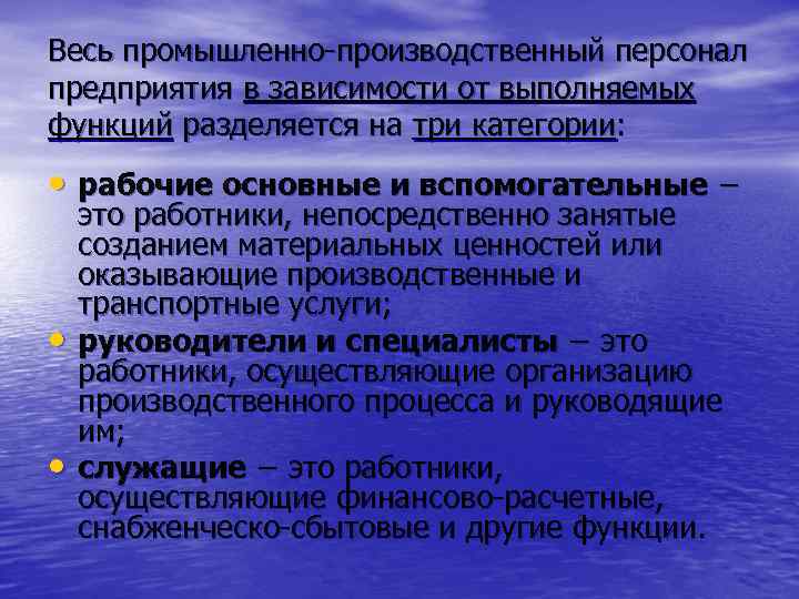 Весь промышленно-производственный персонал предприятия в зависимости от выполняемых функций разделяется на три категории: •