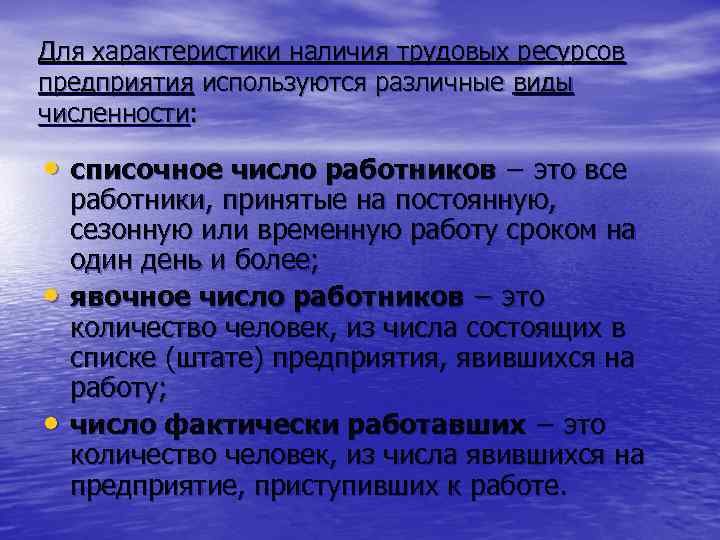 Для характеристики наличия трудовых ресурсов предприятия используются различные виды численности: • списочное число работников