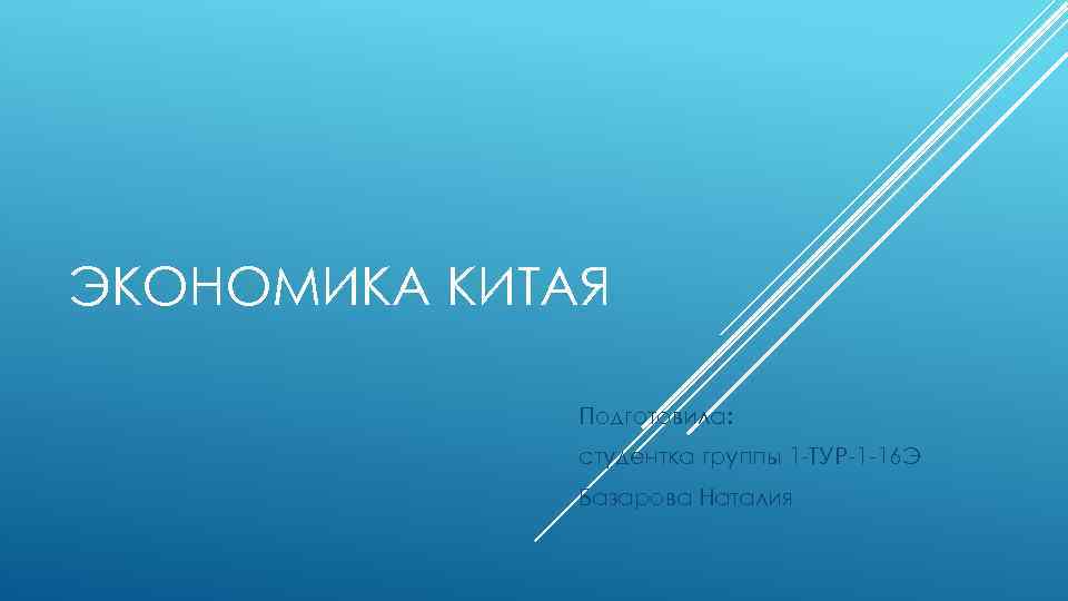 ЭКОНОМИКА КИТАЯ Подготовила: студентка группы 1 -ТУР-1 -16 Э Базарова Наталия 