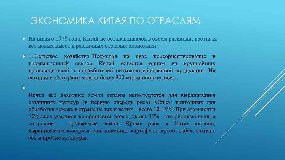 ЭКОНОМИКА КИТАЯ ПО ОТРАСЛЯМ Начиная с 1978 года, Китай не останавливался в своем развитии,