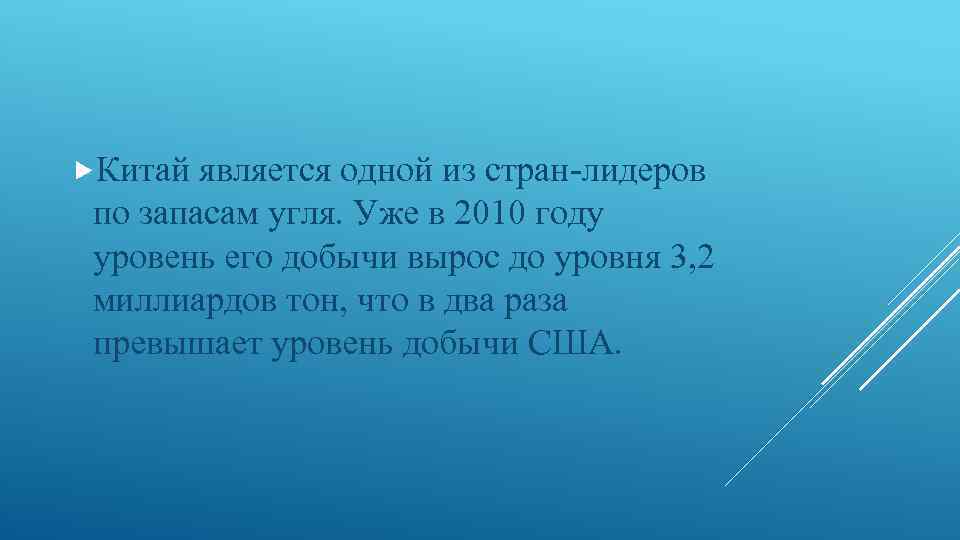  Китай является одной из стран-лидеров по запасам угля. Уже в 2010 году уровень