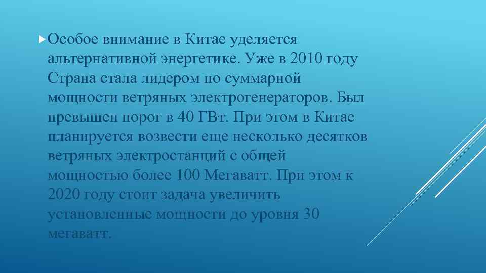  Особое внимание в Китае уделяется альтернативной энергетике. Уже в 2010 году Страна стала