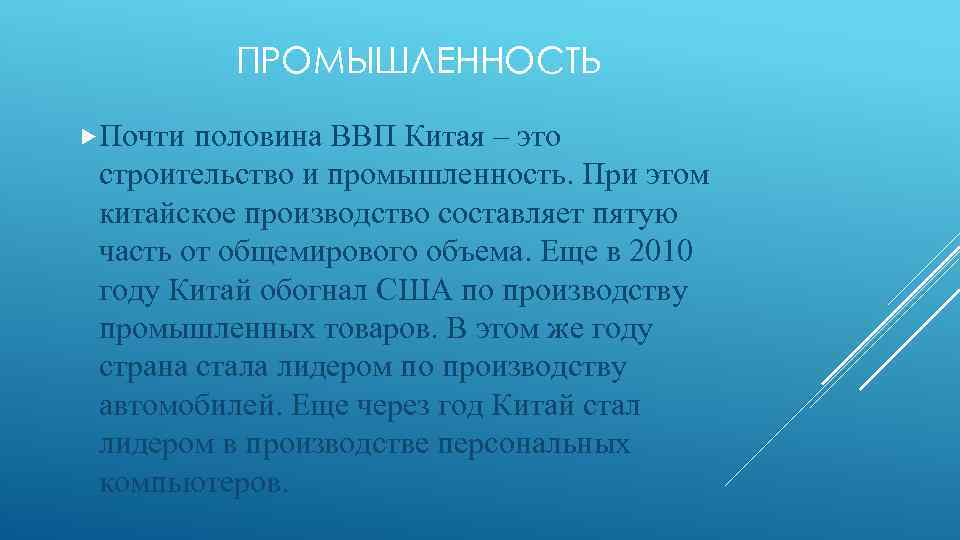 ПРОМЫШЛЕННОСТЬ Почти половина ВВП Китая – это строительство и промышленность. При этом китайское производство