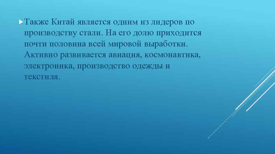  Также Китай является одним из лидеров по производству стали. На его долю приходится