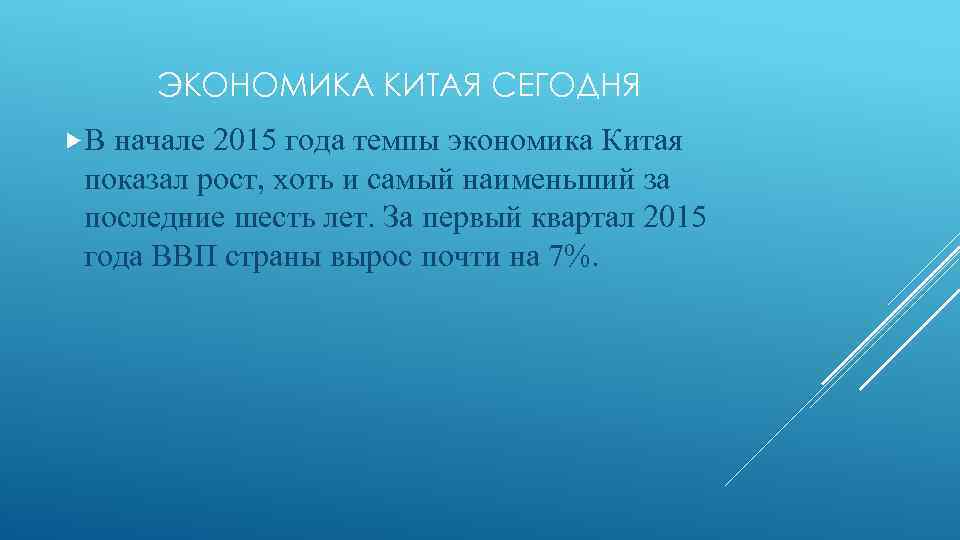 ЭКОНОМИКА КИТАЯ СЕГОДНЯ В начале 2015 года темпы экономика Китая показал рост, хоть и