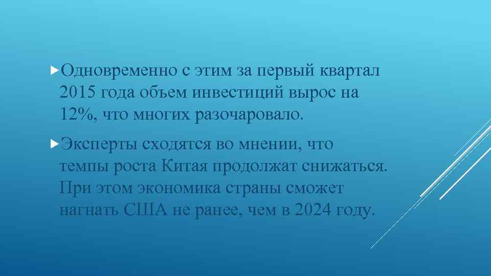  Одновременно с этим за первый квартал 2015 года объем инвестиций вырос на 12%,