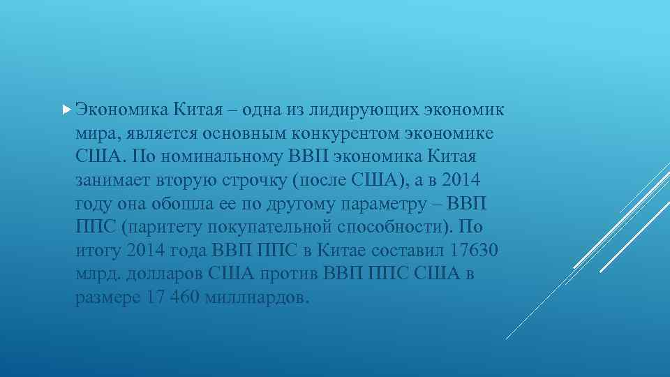  Экономика Китая – одна из лидирующих экономик мира, является основным конкурентом экономике США.