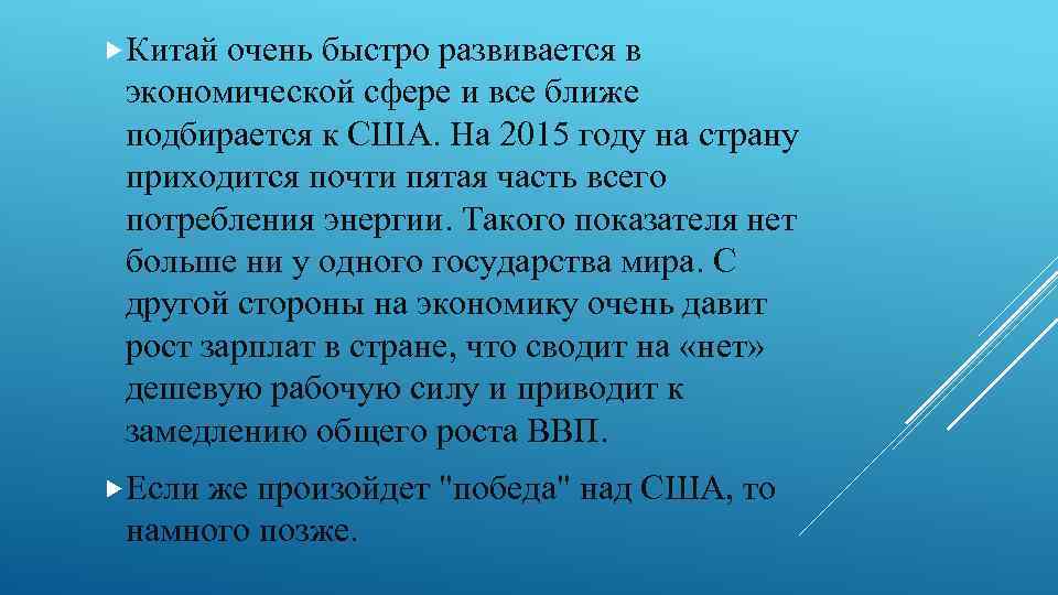  Китай очень быстро развивается в экономической сфере и все ближе подбирается к США.