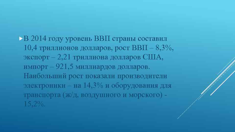  В 2014 году уровень ВВП страны составил 10, 4 триллионов долларов, рост ВВП