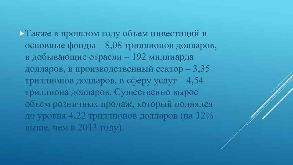  Также в прошлом году объем инвестиций в основные фонды – 8, 08 триллионов