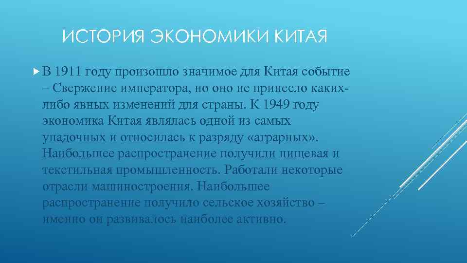 ИСТОРИЯ ЭКОНОМИКИ КИТАЯ В 1911 году произошло значимое для Китая событие – Свержение императора,