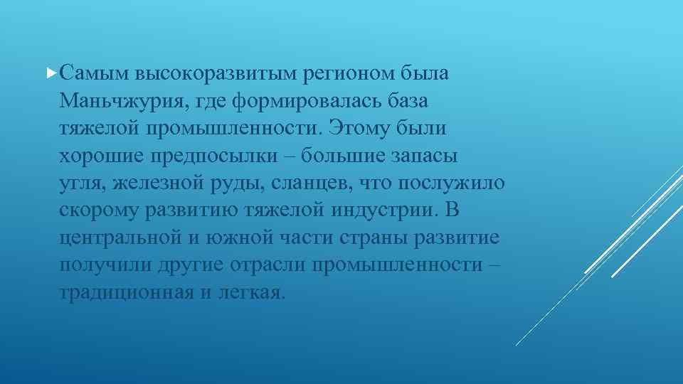  Самым высокоразвитым регионом была Маньчжурия, где формировалась база тяжелой промышленности. Этому были хорошие