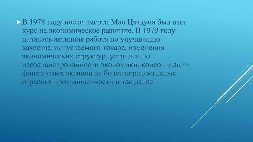  В 1978 году после смерти Мао Цзэдуна был взят курс на экономическое развитие.