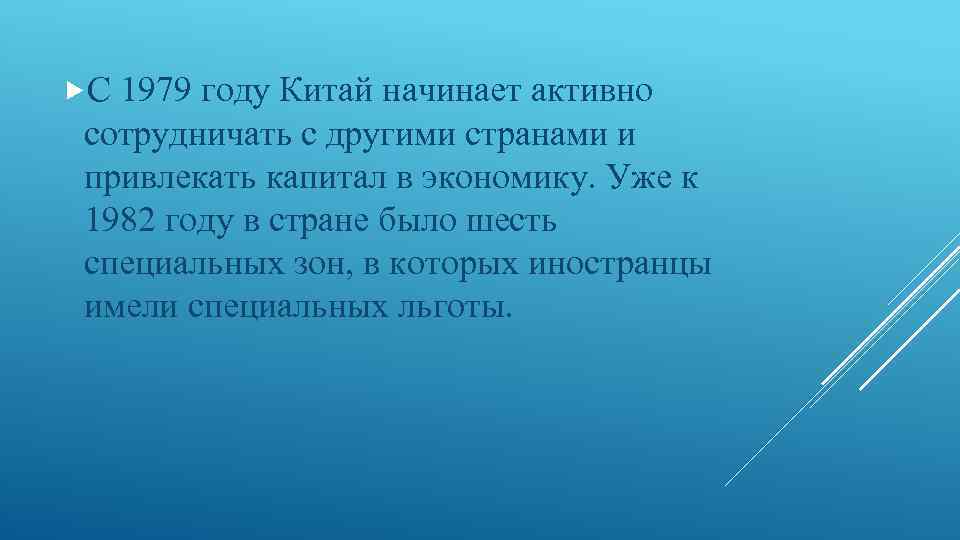  С 1979 году Китай начинает активно сотрудничать с другими странами и привлекать капитал