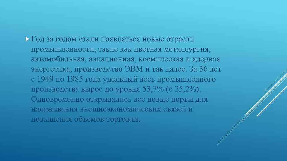  Год за годом стали появляться новые отрасли промышленности, такие как цветная металлургия, автомобильная,