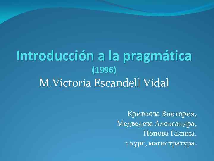 Introducción a la pragmática (1996) M. Victoria Escandell Vidal Кривкова Виктория, Медведева Александра, Попова