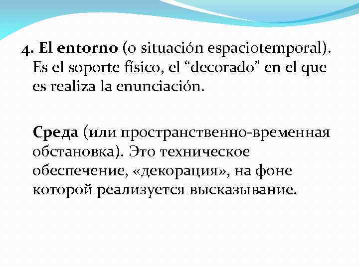 4. El entorno (o situación espaciotemporal). Es el soporte físico, el “decorado” en el