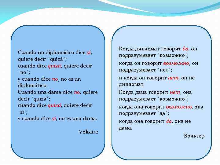 Когда дипломат говорит да, он Cuando un diplomático dice sí, подразумевает ´возможно´; quiere decir