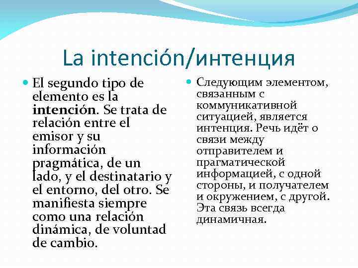 La intención/интенция Следующим элементом, El segundo tipo de связанным с elemento es la коммуникативной