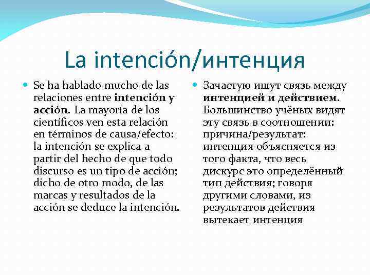 La intención/интенция Se ha hablado mucho de las Зачастую ищут связь между relaciones entre