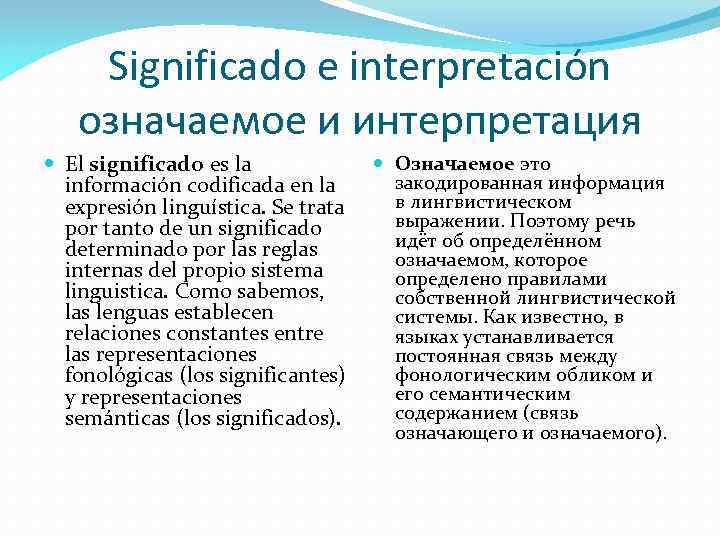 Significado e interpretación означаемое и интерпретация El significado es la información codificada en la