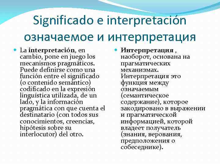 Significado e interpretación означаемое и интерпретация La interpretación, en cambio, pone en juego los