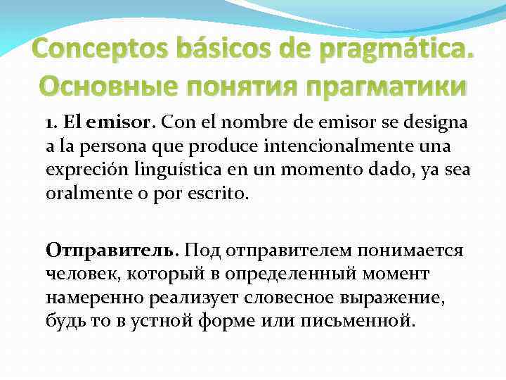 Conceptos básicos de pragmática. Основные понятия прагматики 1. El emisor. Con el nombre de