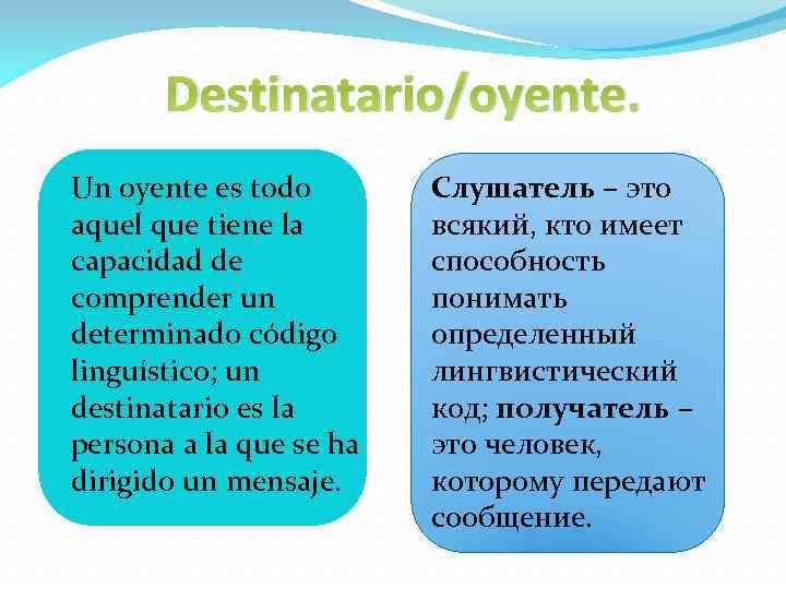 Destinatario/oyente. Un oyente es todo aquel que tiene la capacidad de comprender un determinado