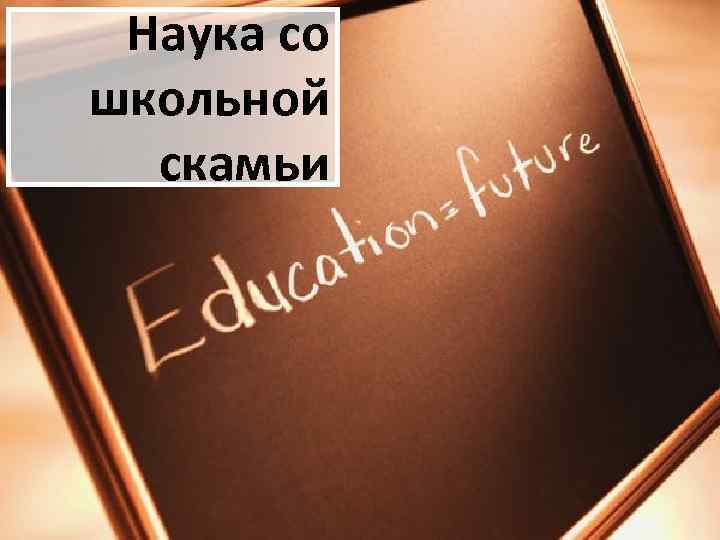 Наука со школьной скамьи 