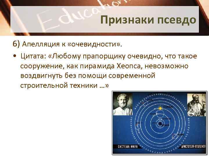 Признаки псевдо 6) Апелляция к «очевидности» . • Цитата: «Любому прапорщику очевидно, что такое