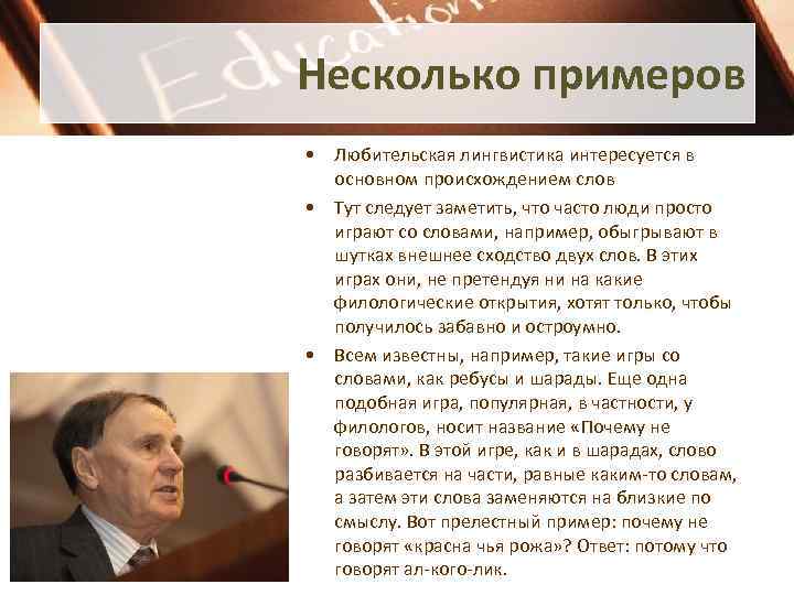 Несколько примеров • Любительская лингвистика интересуется в основном происхождением слов • Тут следует заметить,